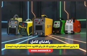 ‏5 بهترین دستگاه جوش سلولزی تک فاز برای الکترود 6010 (راهنمای خرید+ قیمت)