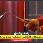 ‏آموزش جوشکاری گاز (اکسی استیلن + مدرک بین المللی)