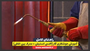 ‏آموزش جوشکاری گاز (اکسی استیلن + مدرک بین المللی)