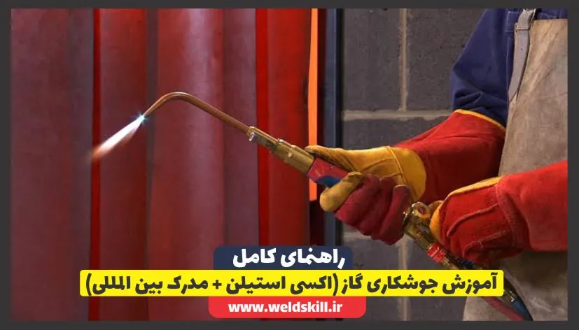 ‏آموزش جوشکاری گاز (اکسی استیلن + مدرک بین المللی)