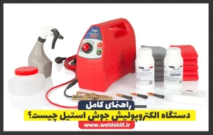 ‏دستگاه الکتروپولیش جوش استیل چیست؟
