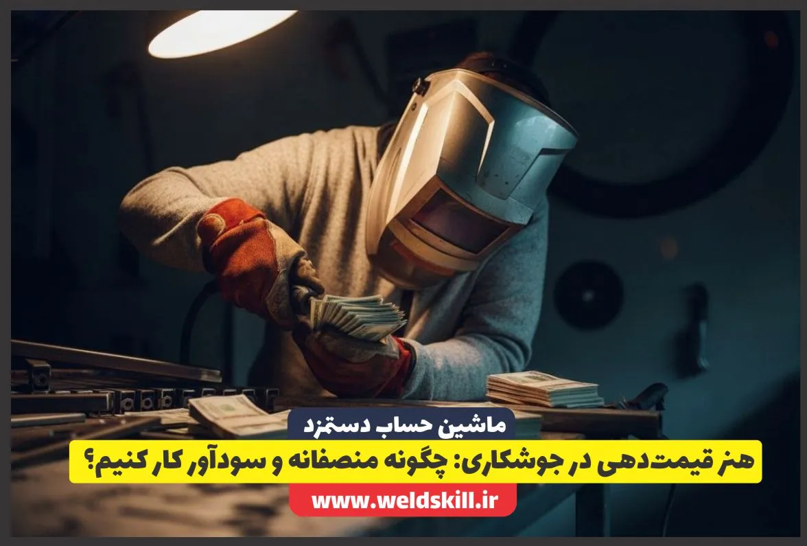 ‏هنر قیمت‌دهی در جوشکاری: چگونه منصفانه و سودآور کار کنیم؟