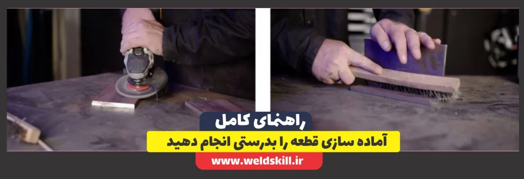 آماده سازی قطعه را بدرستی انجام دهید