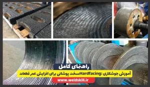آموزش جوشکاری Hardfacing سخت پوشانی برای افزایش عمر قطعات
