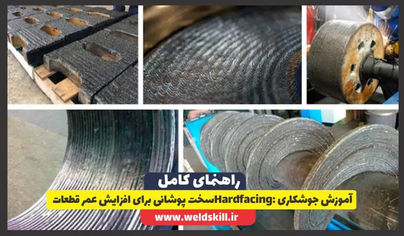 آموزش جوشکاری Hardfacing: راهنمای کامل سخت پوشانی برای افزایش عمر قطعات
