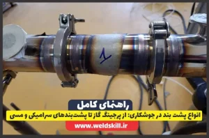 انواع پشت بند در جوشکاری از پرجینگ گاز تا پشت‌بندهای سرامیکی و مسی
