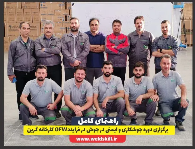 برگزاری دوره جوشکاری و ایمنی در جوش در فرایندOFW کارخانه گرین