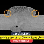 روی هم افتادگی جوش (Overlap): چیستی، دلایل و روش‌های پیشگیری
