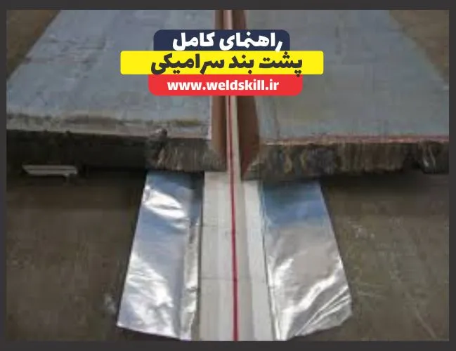 پشت بند سرامیکی