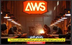 چرا هر مهندس و جوشکار حرفه‌ای باید انجمن جوشکاری امریکا ( (AWS را بشناسد؟