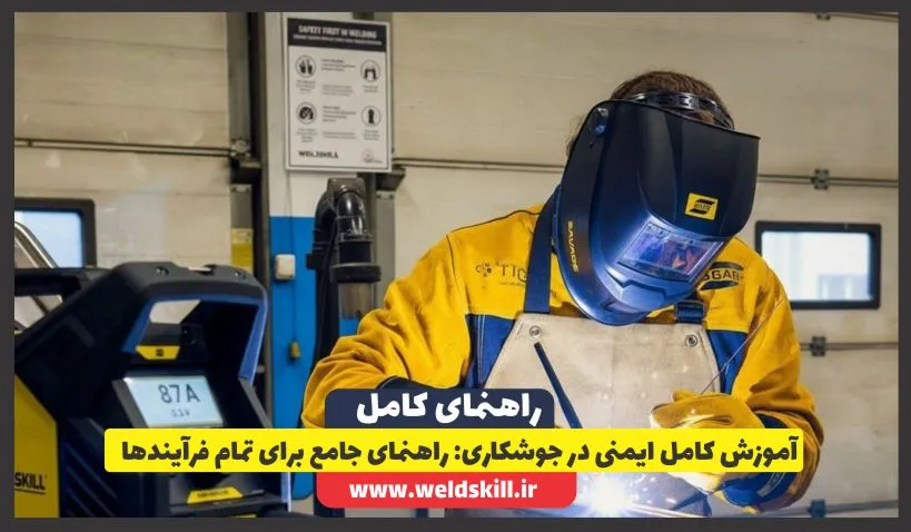 ‏آموزش کامل ایمنی در جوشکاری: راهنمای جامع برای تمام فرآیندها