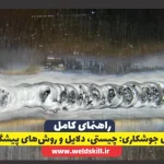 ‏تخلخل جوشکاری: چیستی، دلایل و روش‌های پیشگیری