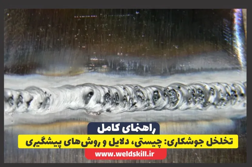 ‏تخلخل جوشکاری: چیستی، دلایل و روش‌های پیشگیری