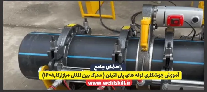 آموزش جوشکاری لوله های پلی اتیلن ( مدرک بین المللی +بازارکار1405)