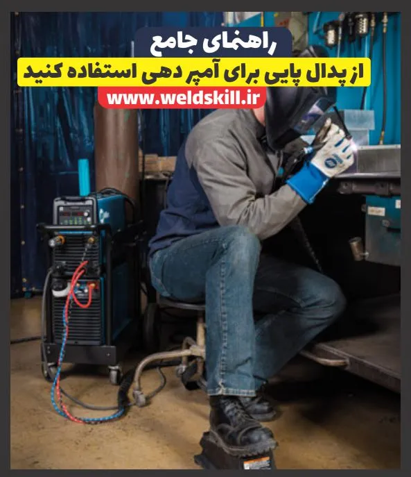 از پدال پایی برای آمپر دهی استفاده کنید