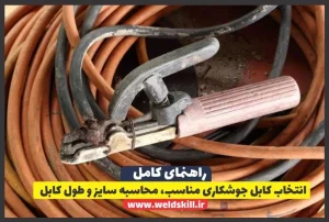 انتخاب کابل جوشکاری مناسب، محاسبه سایز و طول کابل