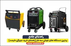 بهترین دستگاه های جوش سه فاز (راهنمای خرید +ویژگی+قیمت)