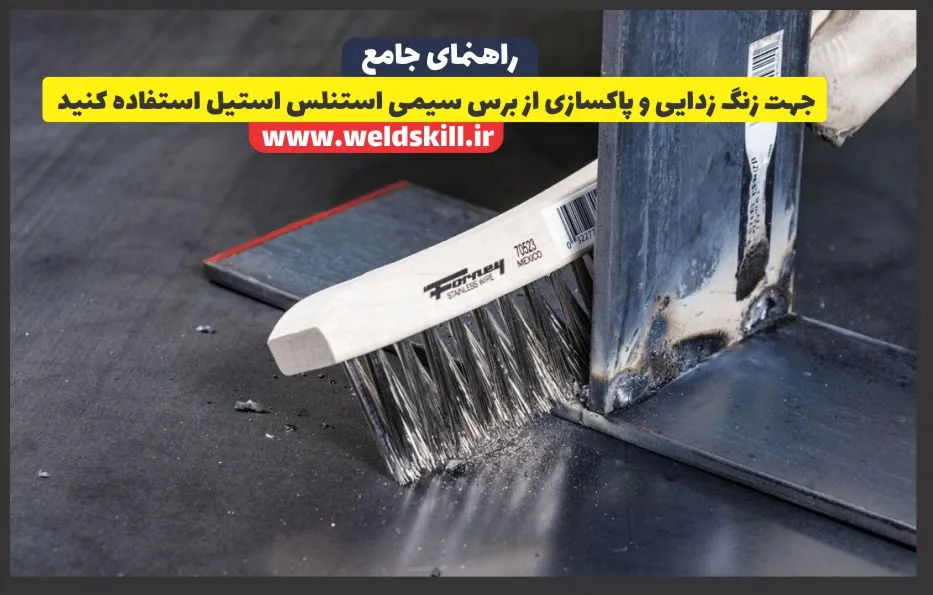 جهت زنگ زدایی و پاکسازی از برس سیمی استنلس استیل استفاده کنید