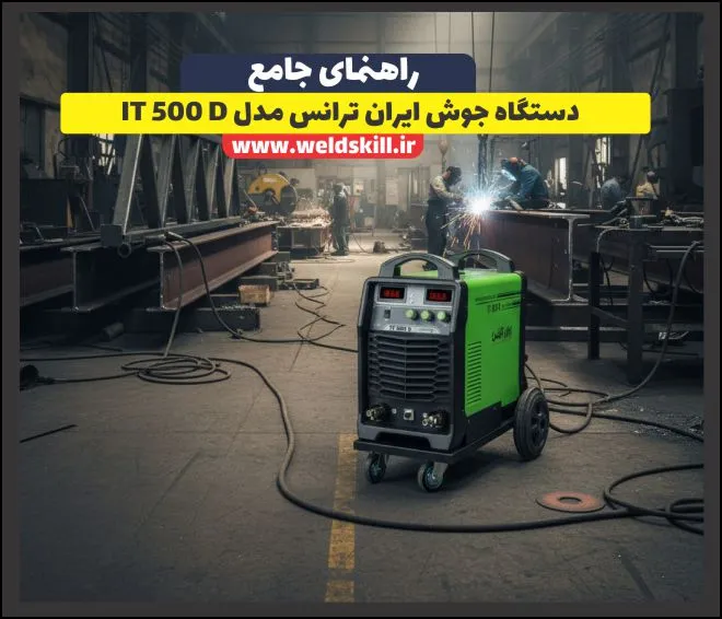 دستگاه جوش ایران ترانس مدل IT 500 D