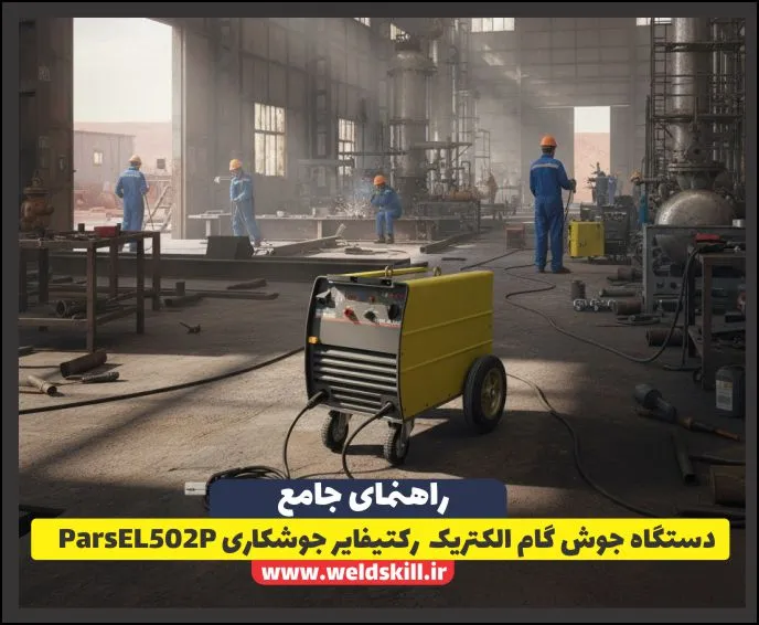 دستگاه جوش گام الکتریک رکتیفایر جوشکاری ParsEL502P