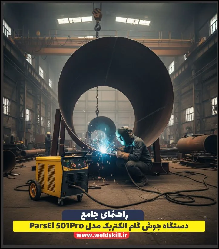دستگاه جوش گام الکتریک مدل ParsEl 501Pro