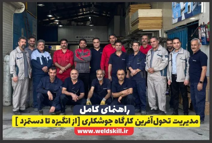 مدیریت تحول‌آفرین کارگاه جوشکاری [از انگیزه تا دستمزد ]