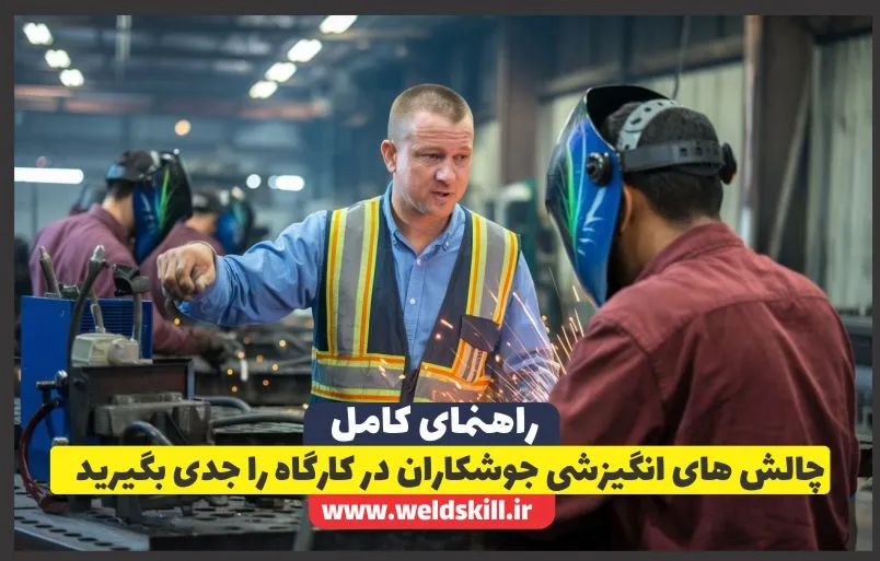 چالش های انگیزشی جوشکاران در کارگاه را جدی بگیرید