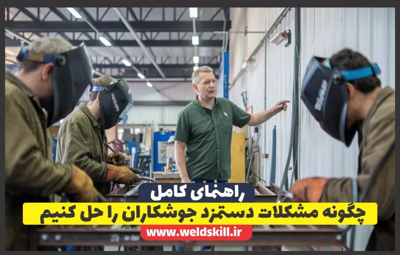 چگونه مشکلات دستمزد جوشکاران را حل کنیم