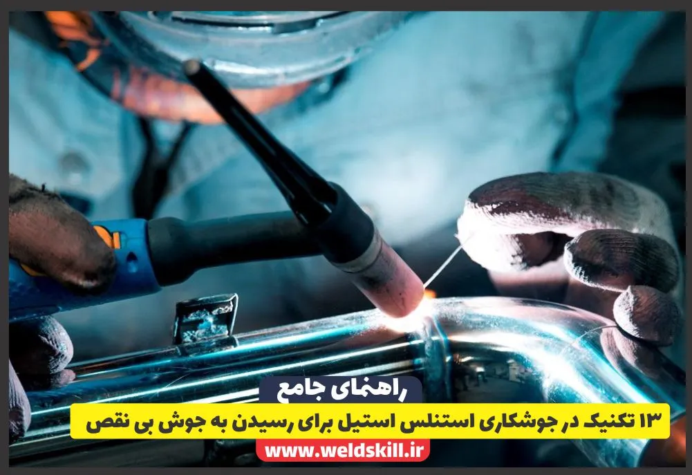 ۱۳ تکنیک در جوشکاری استنلس استیل برای رسیدن به جوش بینقص ۱۳ تکنیک در جوشکاری استنلس استیل برای رسیدن به جوش بینقص