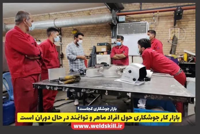 بازار کار جوشکاری حول افراد ماهر و توانمند در حال دوران است