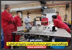 جوشکاری لیزری تحولی در سرعت و کیفیت، یا هزینه ای اضافی؟