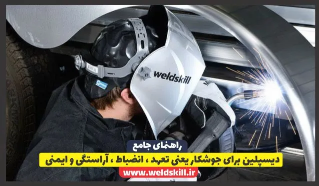 دیسپلین برای جوشکار یعنی تعهد ، انضباط ، آراستگی و ایمنی