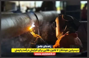 دیسپلین جوشکار؛ 7 قانون طلایی برای افزایش درآمد و ایمنی