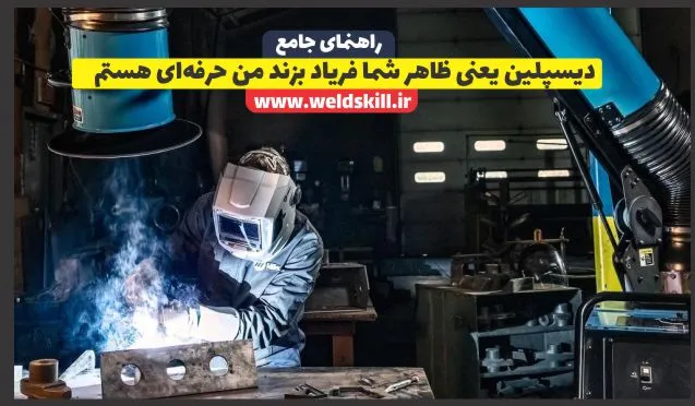 دیسپلین یعنی ظاهر شما فریاد بزند من حرفه‌ای هستم