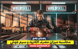 محاسبه میزان مصرف الکترود و سیم جوش