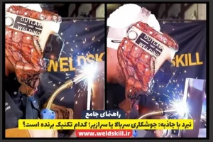 نبرد با جاذبه جوشکاری سربالا یا سرازیر؛ کدام تکنیک برنده است؟