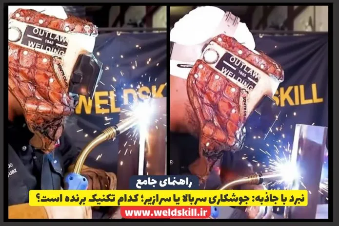 نبرد با جاذبه: جوشکاری سربالا یا سرازیر؛ کدام تکنیک برنده است؟ نبرد با جاذبه: جوشکاری سربالا یا سرازیر؛ کدام تکنیک برنده است؟