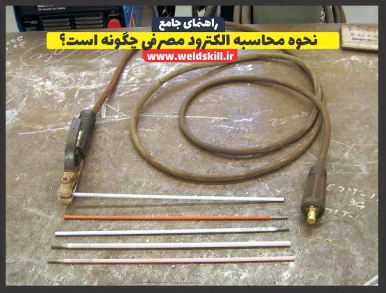 نحوه محاسبه الکترود مصرفی چگونه است؟