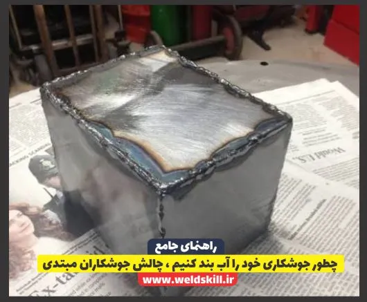 چطور جوشکاری خود را آب بند کنیم ، چالش جوشکاران مبتدی