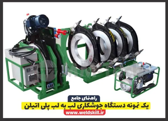 یک نمونه دستگاه جوشکاری لب به لب پلی اتیلن