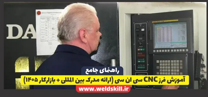 ‏ آموزش فرز CNC سی ان سی (ارائه مدرک بین المللی + بازارکار ۱۴۰۵)