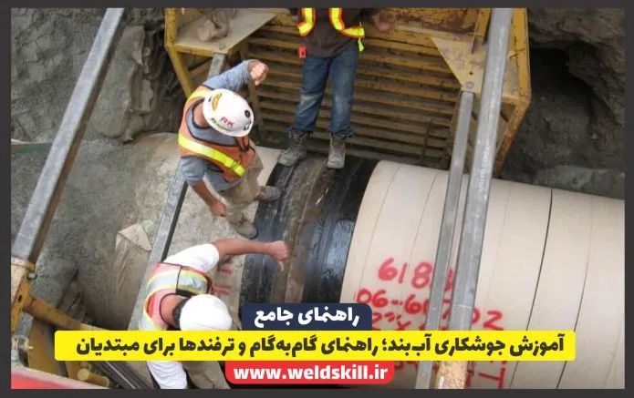 ‏آموزش جوشکاری آب‌بند؛ راهنمای گام‌به‌گام و ترفندها برای مبتدیان
