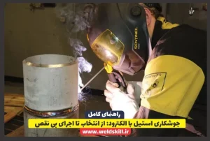 جوشکاری استیل با الکترود از انتخاب تا اجرای بی نقص
