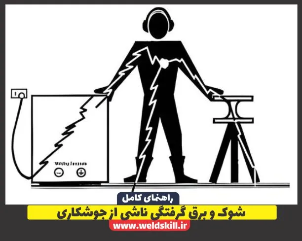 شوک و برق گرفتگی ناشی از جوشکاری