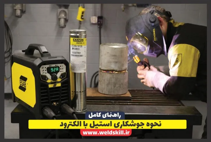نحوه جوشکاری استیل با الکترود