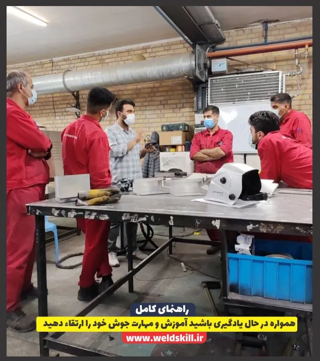 همواره در حال یادگیری باشید آموزش و مهارت جوش خود را ارتقاء دهید