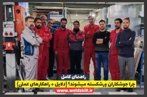 چرا جوشکاران ورشکسته می‌شوند؟ (دلایل + راهکارهای عملی)