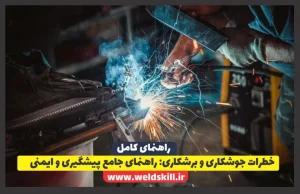 ‏خطرات جوشکاری و برشکاری: راهنمای جامع پیشگیری و ایمنی