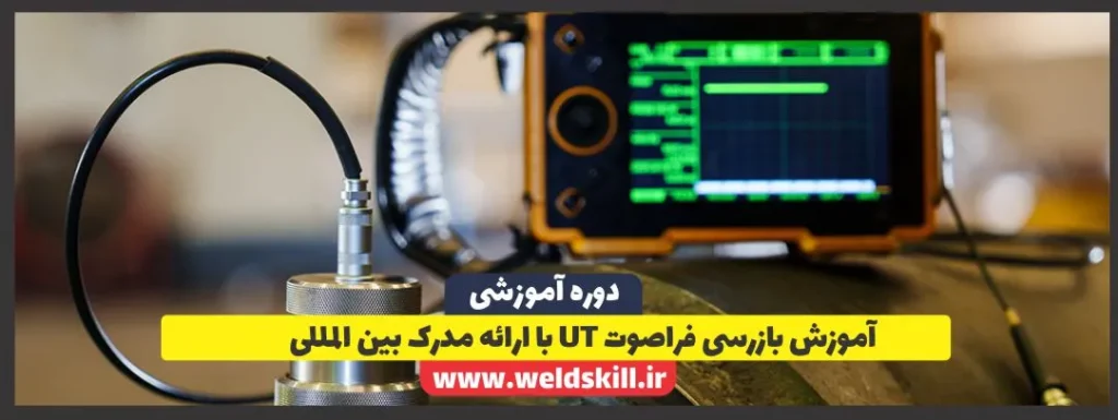 آموزش بازرسی فراصوت UT با ارائه مدرک بین المللی