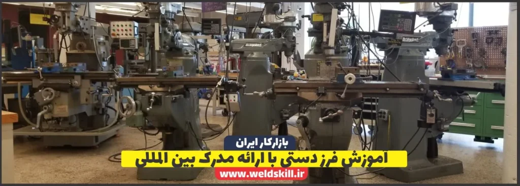آموزش فرز دستی با ارائه مدرک بین المللی